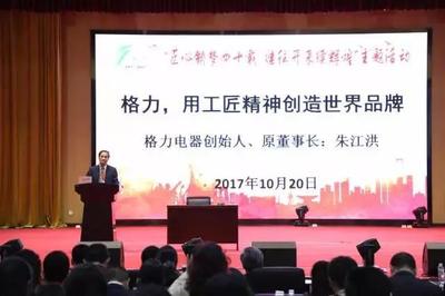 格力創(chuàng)始人朱江洪 以工匠精神鍛造中國品牌，以技能培訓賦能產(chǎn)業(yè)未來