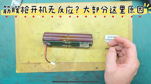 筋膜槍插電才有反應不啟動？典型鋰電源故障解析，你遇到過嗎？